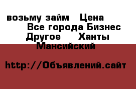 возьму займ › Цена ­ 200 000 - Все города Бизнес » Другое   . Ханты-Мансийский